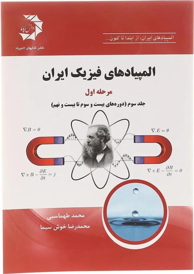 کتاب المپیادهای فیزیک ایران مرحله اول جلد 3 انتشارات دانش پژوهان جوان کتاب المپیادهای فیزیک ایران مرحله اول جلد 3 انتشارات دانش پژوهان جوان