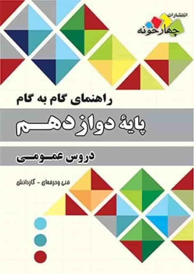کتاب جامع دروس عمومی دوازدهم سری راهنمای گام به گام انتشارات چهار خونه جلد کتاب جامع دروس عمومی دوازدهم سری راهنمای گام به گام انتشارات چهار خونه جلد