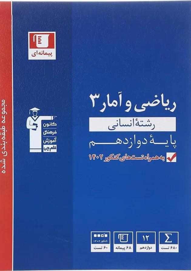 کتاب ریاضی و آمار دوازدهم انسانی سری طبقه بندی شده انتشارات کانون فرهنگی آموزش کتاب ریاضی و آمار دوازدهم انسانی سری طبقه بندی شده انتشارات کانون فرهنگی آموزش