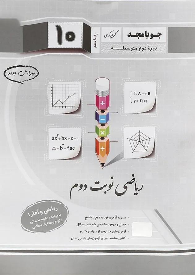 کتاب ریاضی و آمار دهم انسانی سری ریاضی نوبت دوم انتشارات جویامجد کتاب ریاضی و آمار دهم انسانی سری ریاضی نوبت دوم انتشارات جویامجد
