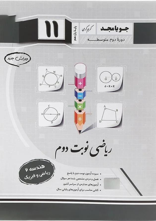 کتاب هندسه یازدهم ریاضی سری ریاضی نوبت دوم انتشارات جویامجد کتاب هندسه یازدهم ریاضی سری ریاضی نوبت دوم انتشارات جویامجد