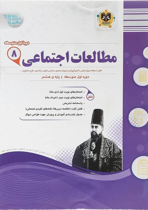 کتاب مطالعات اجتماعی هشتم سری سوال های امتحانی انتشارات اسفندیار کتاب مطالعات اجتماعی هشتم سری سوال های امتحانی انتشارات اسفندیار