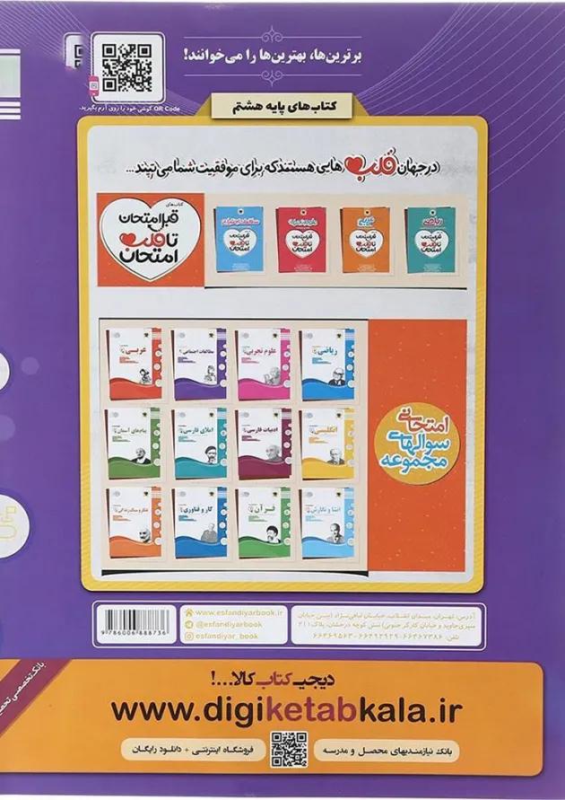 کتاب مطالعات اجتماعی هشتم سری سوال های امتحانی انتشارات اسفندیار کتاب مطالعات اجتماعی هشتم سری سوال های امتحانی انتشارات اسفندیار