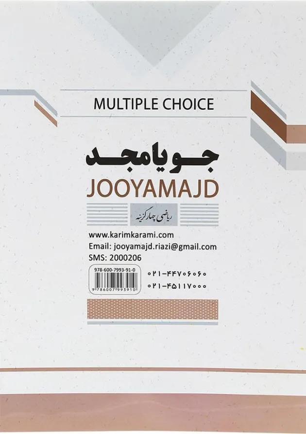 چهارگزینه ریاضی هشتم جویامجد چهارگزینه ریاضی هشتم جویامجد