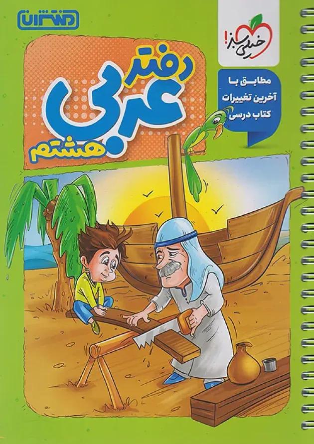 دفتر عربی هشتم انتشارات منتشران دفتر عربی هشتم انتشارات منتشران