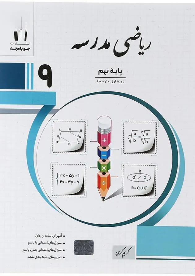 ریاضی مدرسه نهم جویامجد ریاضی مدرسه نهم جویامجد