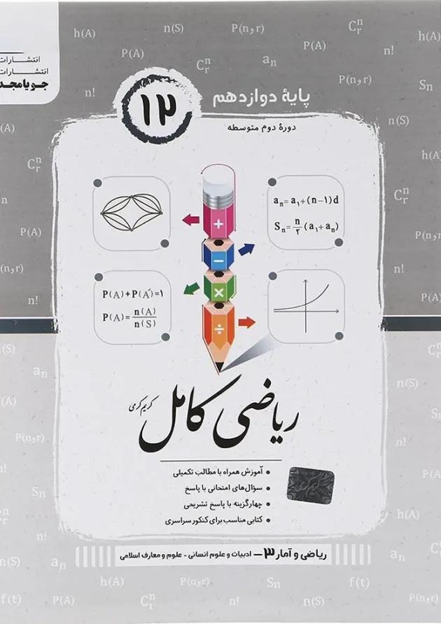 ریاضی کامل ریاضی و آمار دوازدهم جویامجد ریاضی کامل ریاضی و آمار دوازدهم جویامجد