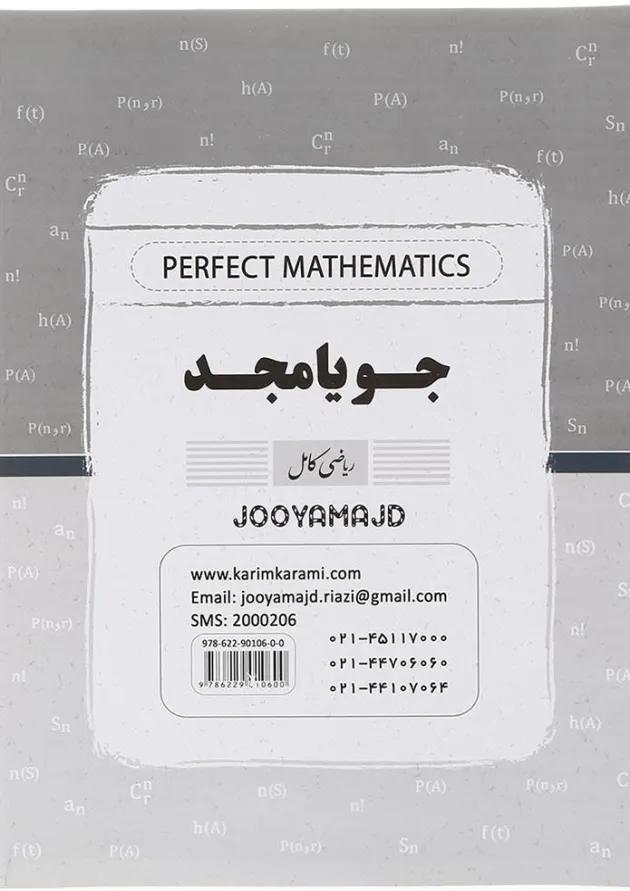 ریاضی کامل ریاضی و آمار دوازدهم جویامجد ریاضی کامل ریاضی و آمار دوازدهم جویامجد