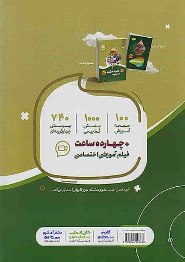 سیر تا پیاز علوم هشتم گاج پشت جلد سیر تا پیاز علوم هشتم گاج پشت جلد