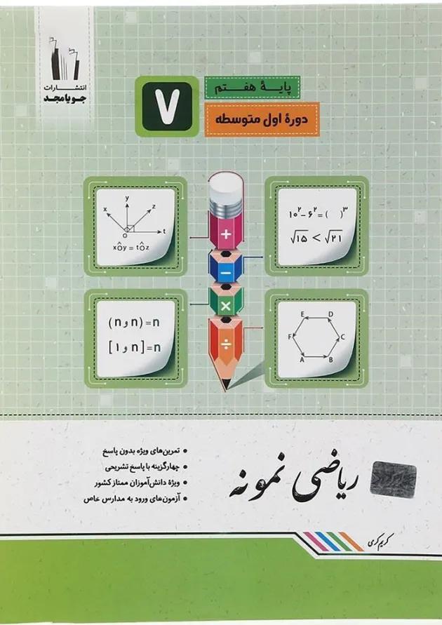 نمونه ریاضی هفتم جویامجد نمونه ریاضی هفتم جویامجد