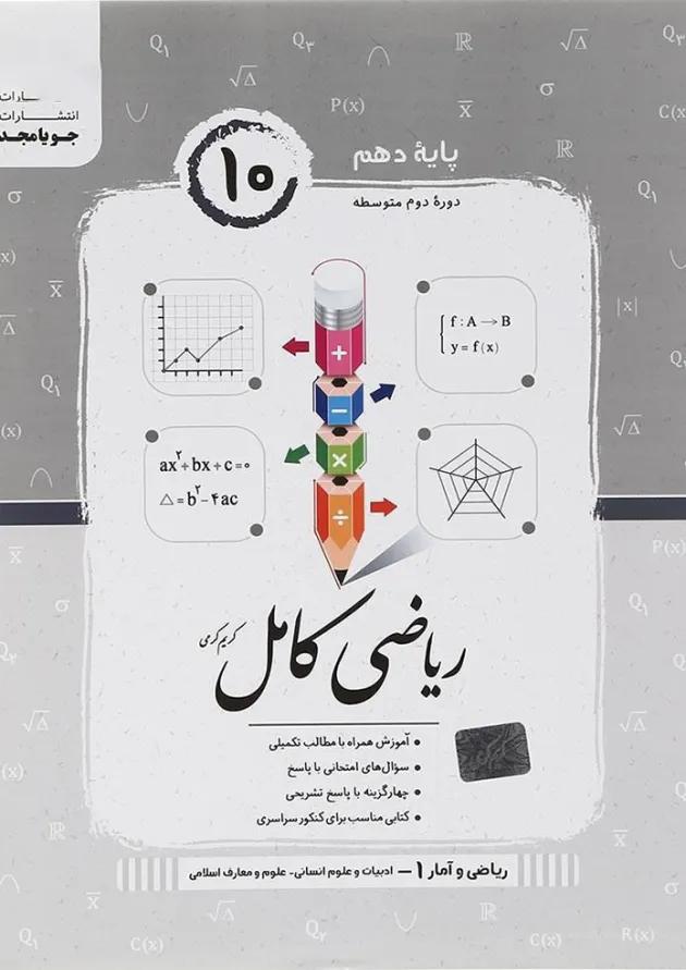ریاضی کامل ریاضی و آمار دهم انسانی جویامجد ریاضی کامل ریاضی و آمار دهم انسانی جویامجد
