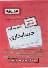 کتاب حسابداری دهم هنرستان سری گام به گام انتشارات اخوان کتاب حسابداری دهم هنرستان سری گام به گام انتشارات اخوان