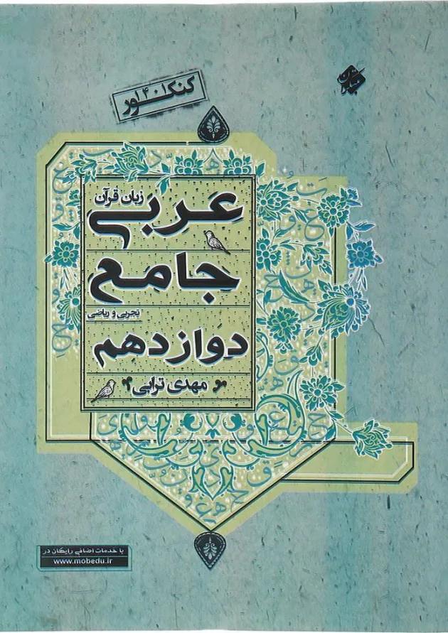 کتاب عربی دوازدهم انتشارات مبتکران کتاب عربی دوازدهم انتشارات مبتکران