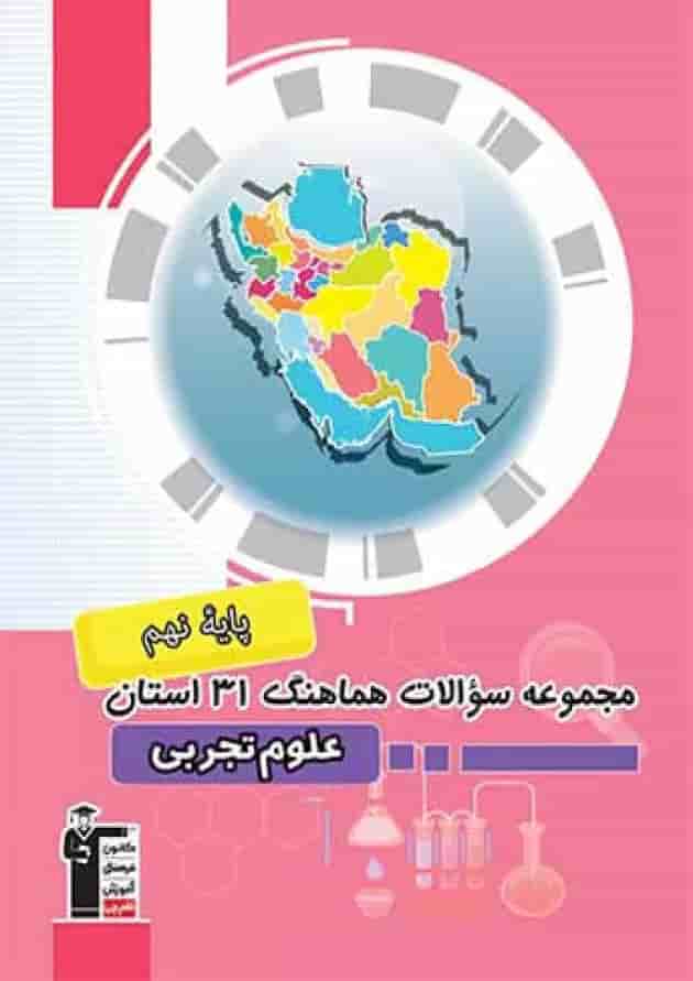 کتاب مجموعه سوالات امتحانی هماهنگ 31 استان علوم نهم انتشارات کانون فرهنگی آموزش جلد کتاب مجموعه سوالات امتحانی هماهنگ 31 استان علوم نهم انتشارات کانون فرهنگی آموزش جلد