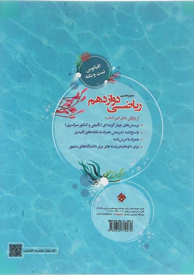 کتاب ریاضی دوازدهم تجربی سری اقیانوس تست و نکته انتشارات مبتکران کتاب ریاضی دوازدهم تجربی سری اقیانوس تست و نکته انتشارات مبتکران