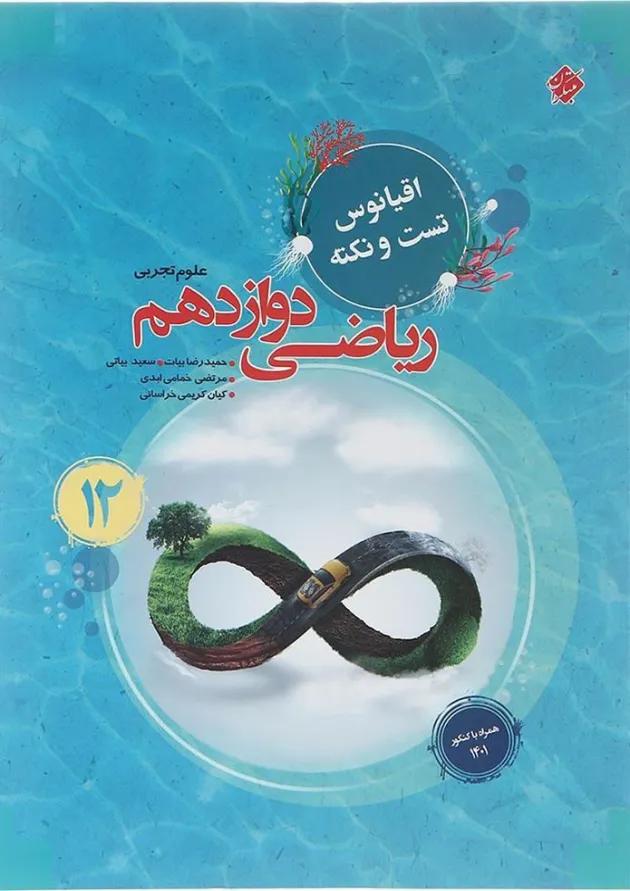 کتاب ریاضی دوازدهم تجربی سری اقیانوس تست و نکته انتشارات مبتکران کتاب ریاضی دوازدهم تجربی سری اقیانوس تست و نکته انتشارات مبتکران
