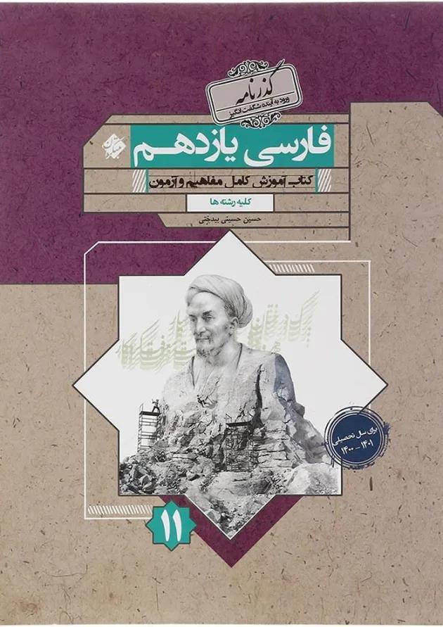 کتاب فارسی یازدهم سری گذرنامه انتشارات مبتکران کتاب فارسی یازدهم سری گذرنامه انتشارات مبتکران