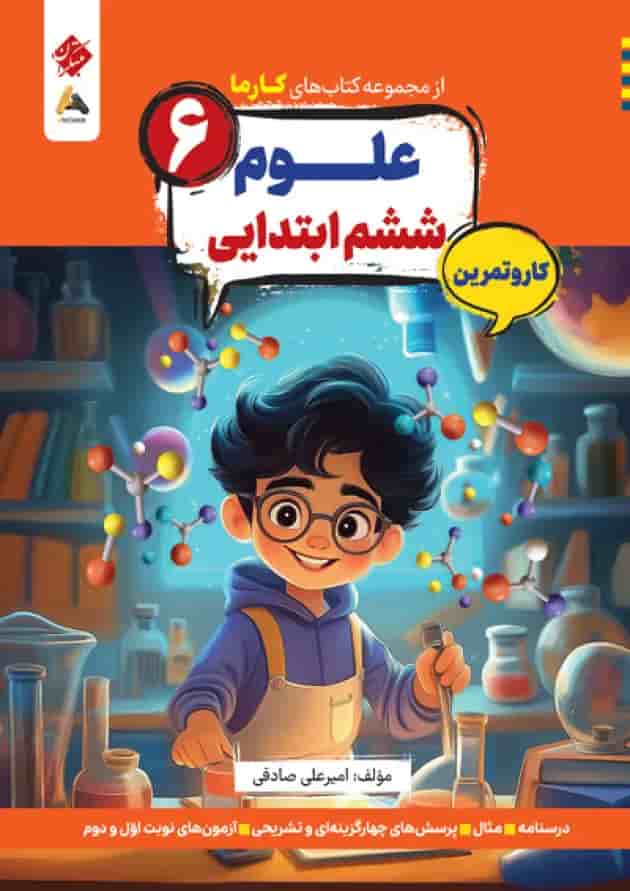 کتاب علوم ششم سری کار و تمرین انتشارات مبتکران جلد کتاب علوم ششم سری کار و تمرین انتشارات مبتکران جلد