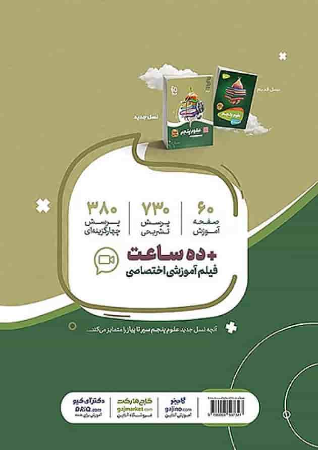 سیر تا پیاز علوم پنجم ابتدایی گاج پشت جلد سیر تا پیاز علوم پنجم ابتدایی گاج پشت جلد