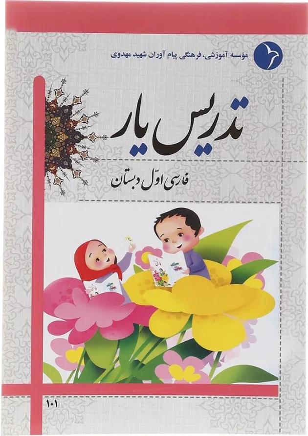 کتاب تدریس یار فارسی اول انتشارات دانش آفرین کتاب تدریس یار فارسی اول انتشارات دانش آفرین
