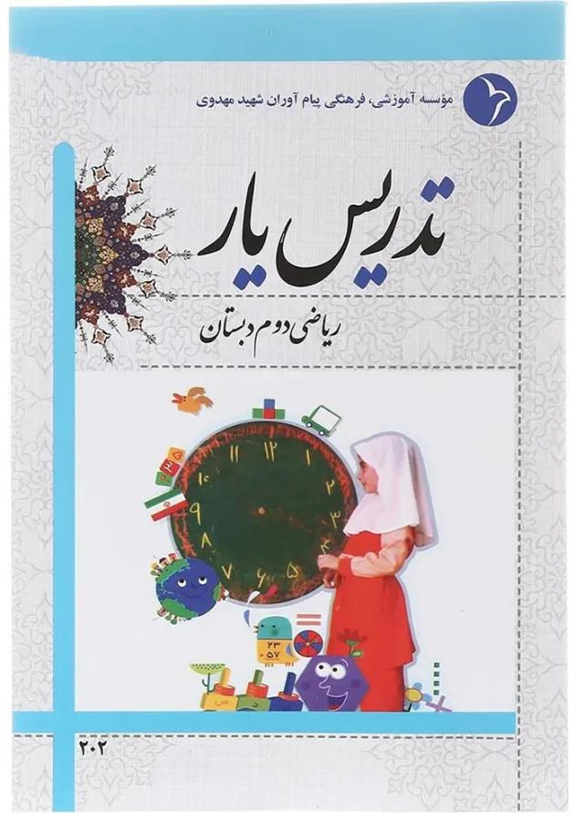 کتاب تدریس یار ریاضی دوم انتشارات دانش آفرین کتاب تدریس یار ریاضی دوم انتشارات دانش آفرین