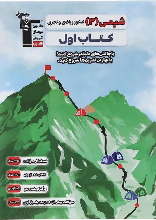 شیمی دوازدهم سری کتاب اول قلم چی شیمی دوازدهم سری کتاب اول قلم چی