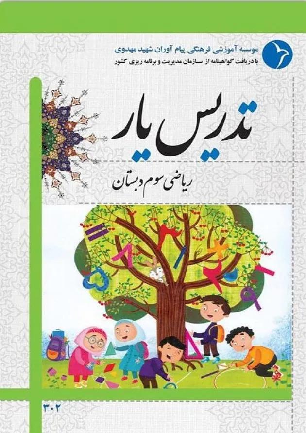 کتاب تدریس یار ریاضی سوم انتشارات دانش آفرین کتاب تدریس یار ریاضی سوم انتشارات دانش آفرین