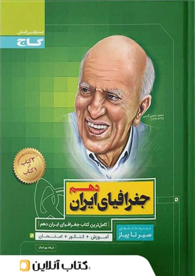 جغرافیای ایران دهم سیر تا پیاز گاج جغرافیای ایران دهم سیر تا پیاز گاج