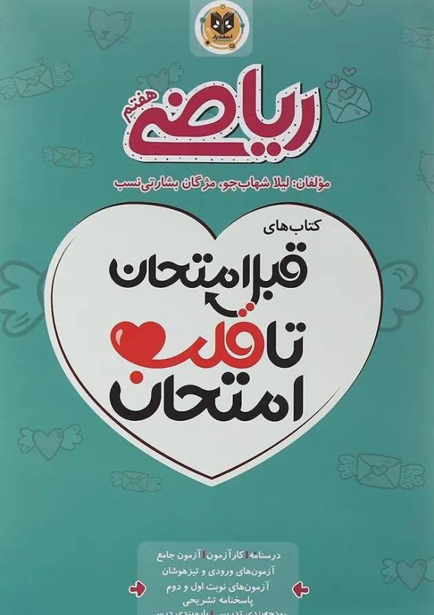 قبل امتحان تا قلب امتحان ریاضی هفتم اسفندیار قبل امتحان تا قلب امتحان ریاضی هفتم اسفندیار