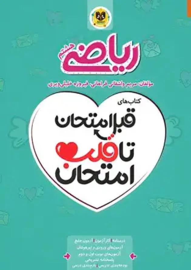 قبل امتحان تا قلب امتحان ریاضی هشتم اسفندیار قبل امتحان تا قلب امتحان ریاضی هشتم اسفندیار