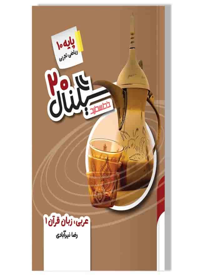 سیگنال 20 عربی دهم سری خط سفید سیگنال 20 عربی دهم سری خط سفید