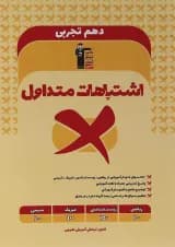 کتاب اشتباهات متداول دهم تجربی انتشارات کانون فرهنگی آموزش  کتاب اشتباهات متداول دهم تجربی انتشارات کانون فرهنگی آموزش