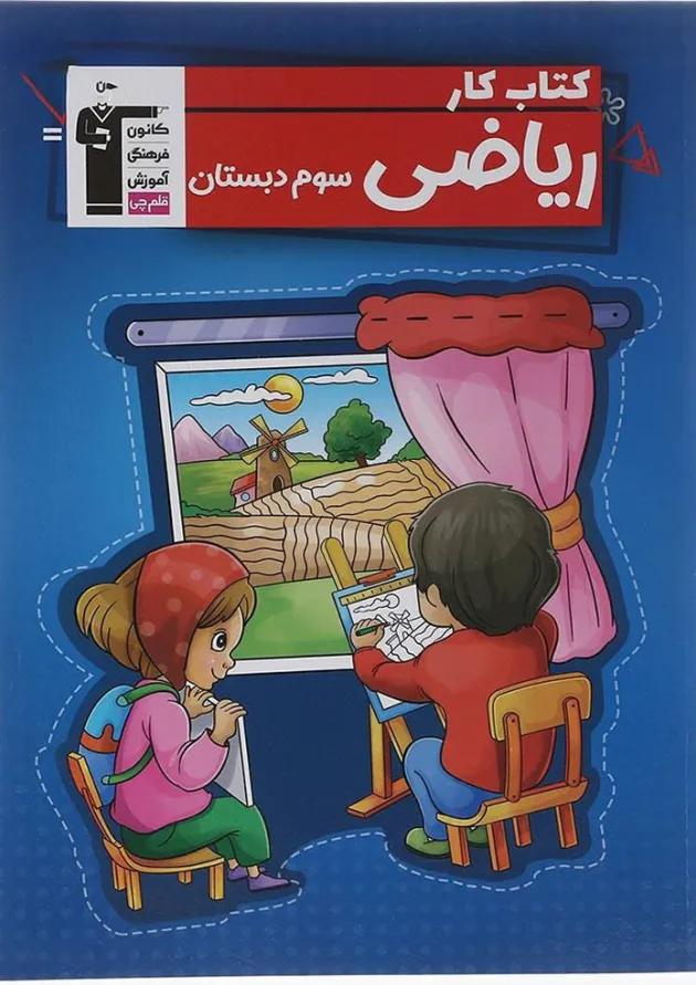 کتاب کار ریاضی سوم قلمچی کتاب کار ریاضی سوم قلمچی