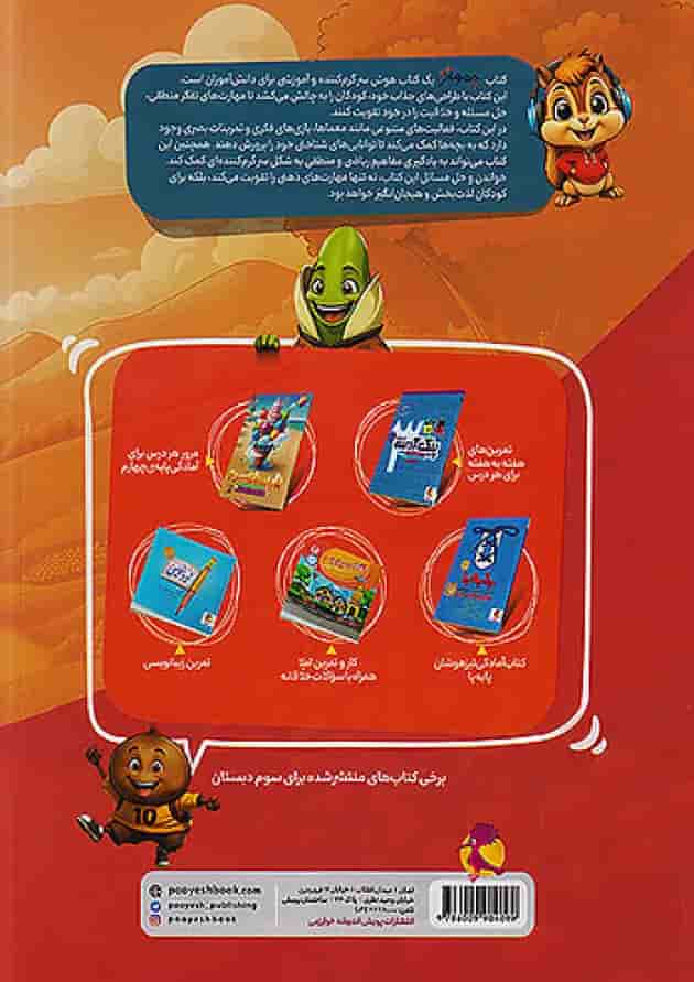 چهار مغز سوم دبستان پویش پشت جلد چهار مغز سوم دبستان پویش پشت جلد