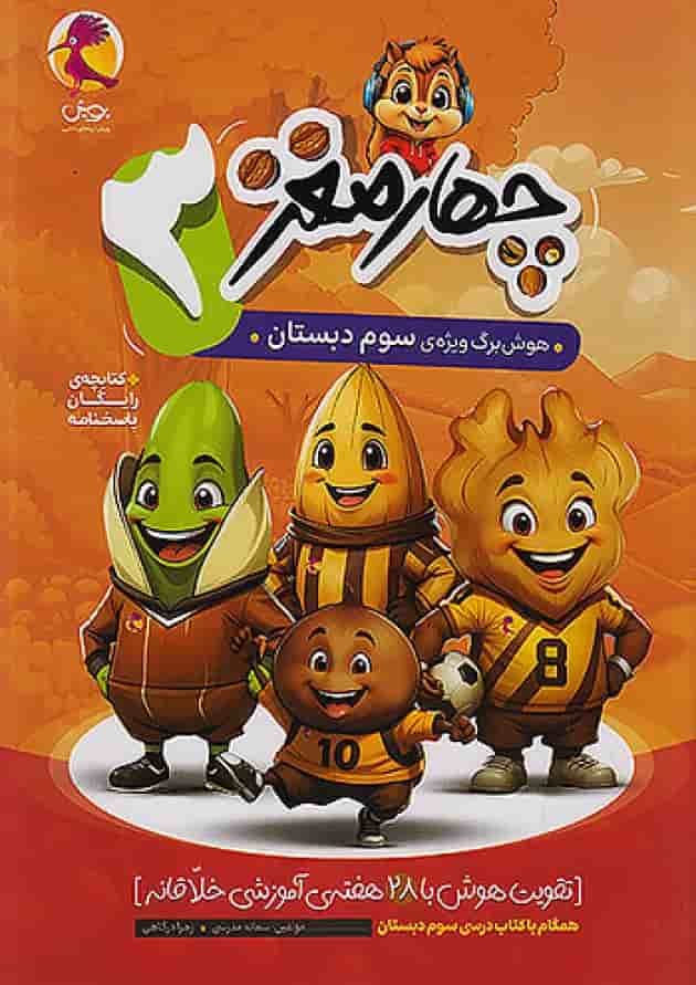 چهار مغز سوم دبستان پویش جلد چهار مغز سوم دبستان پویش جلد
