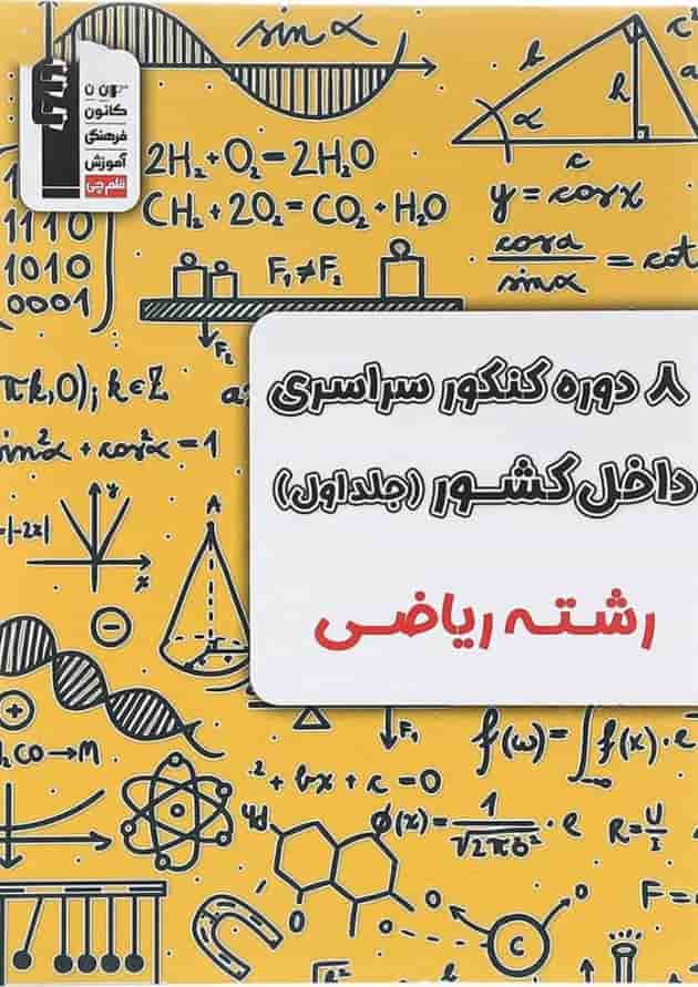 8 دوره کنکور درس های سراسری داخل کشور کنکور ریاضی جلد 1 قلم چی 8 دوره کنکور درس های سراسری داخل کشور کنکور ریاضی جلد 1 قلم چی