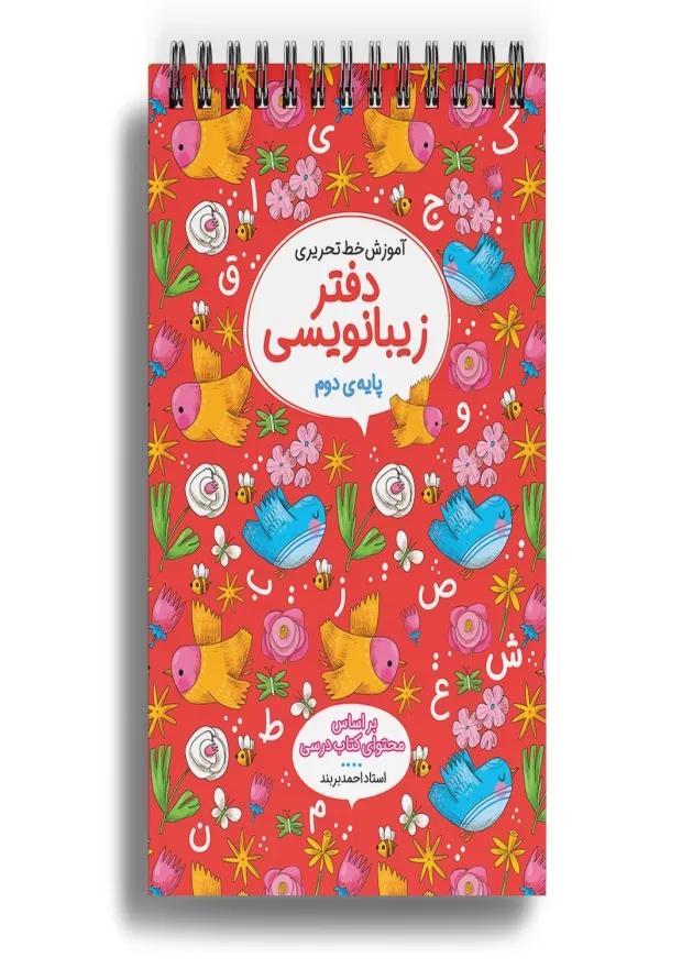 دفتر زیبا نویسی دوم دفتر زیبا نویسی دوم