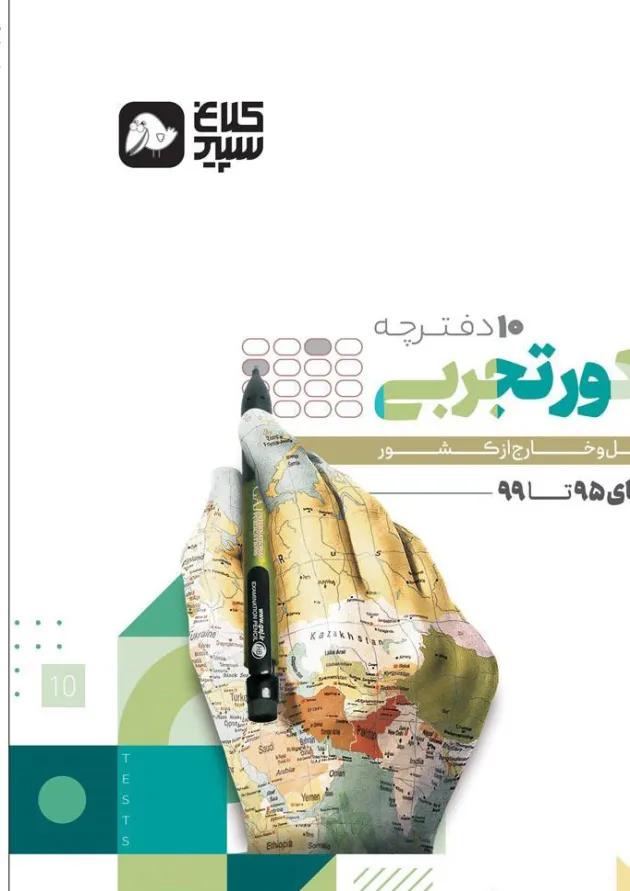 کتاب جامع کنکور تجربی جلد 2 سری دور دنیا در چهار ساعت کنکور کلاغ سپید کتاب جامع کنکور تجربی جلد 2 سری دور دنیا در چهار ساعت کنکور کلاغ سپید