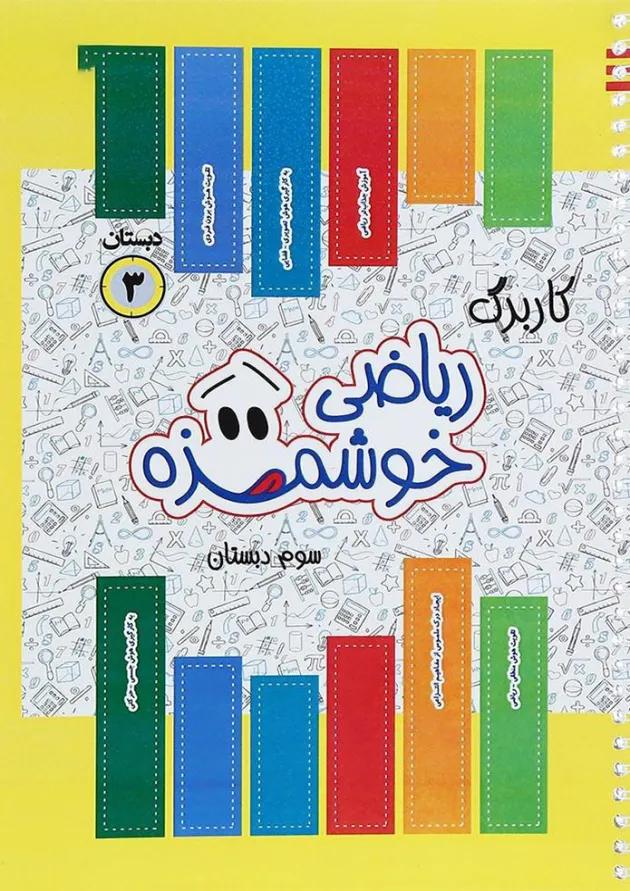 کتاب کاربرگ ریاضی خوشمزه سوم انتشارات ماوا کتاب کاربرگ ریاضی خوشمزه سوم انتشارات ماوا