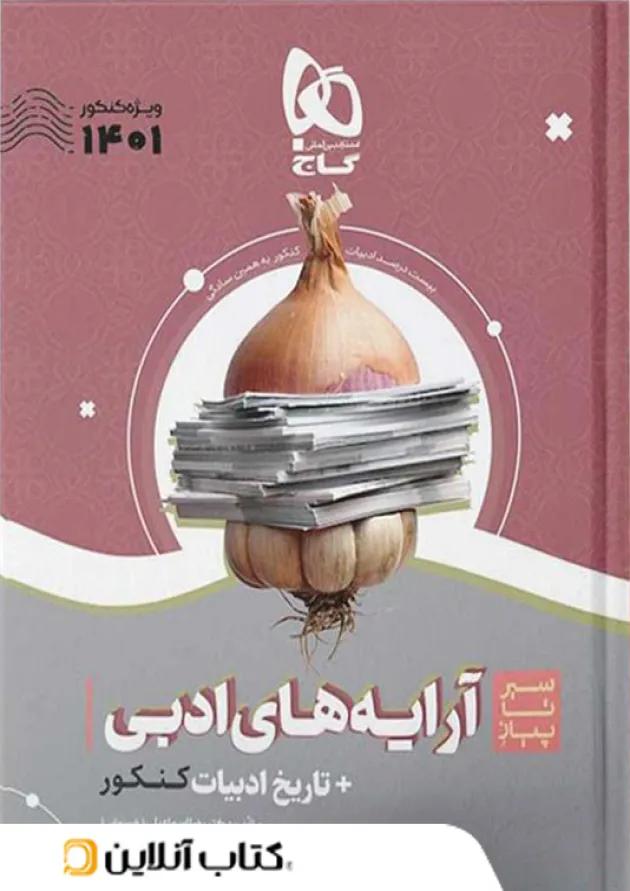 سیر تا پیاز آرایه های ادبی و تاریخ ادبیات کنکور گاج سیر تا پیاز آرایه های ادبی و تاریخ ادبیات کنکور گاج