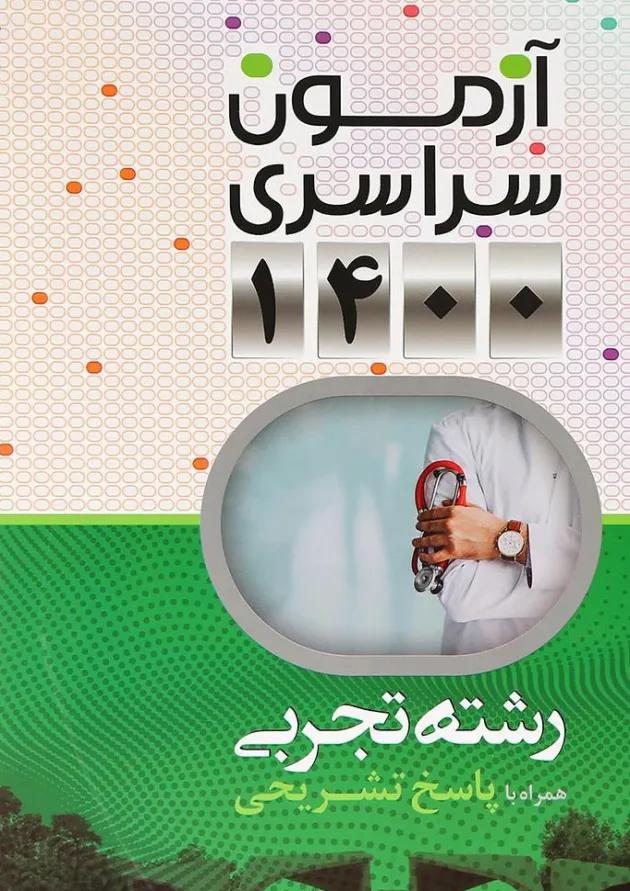 کتاب آزمون سراسری رشته تجربی انتشارات نارنجی کتاب آزمون سراسری رشته تجربی انتشارات نارنجی