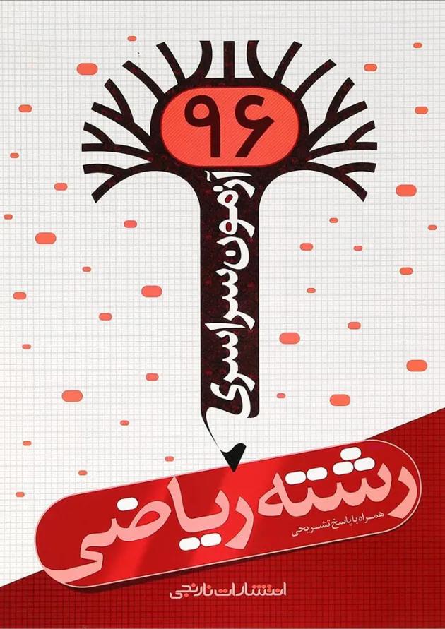 کتاب آزمون سراسری 96 رشته ریاضی انتشارات نارنجی کتاب آزمون سراسری 96 رشته ریاضی انتشارات نارنجی