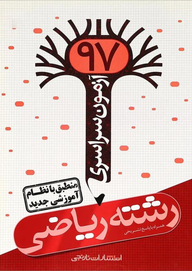 کتاب آزمون سراسری 97 رشته ریاضی انتشارات نارنجی کتاب آزمون سراسری 97 رشته ریاضی انتشارات نارنجی