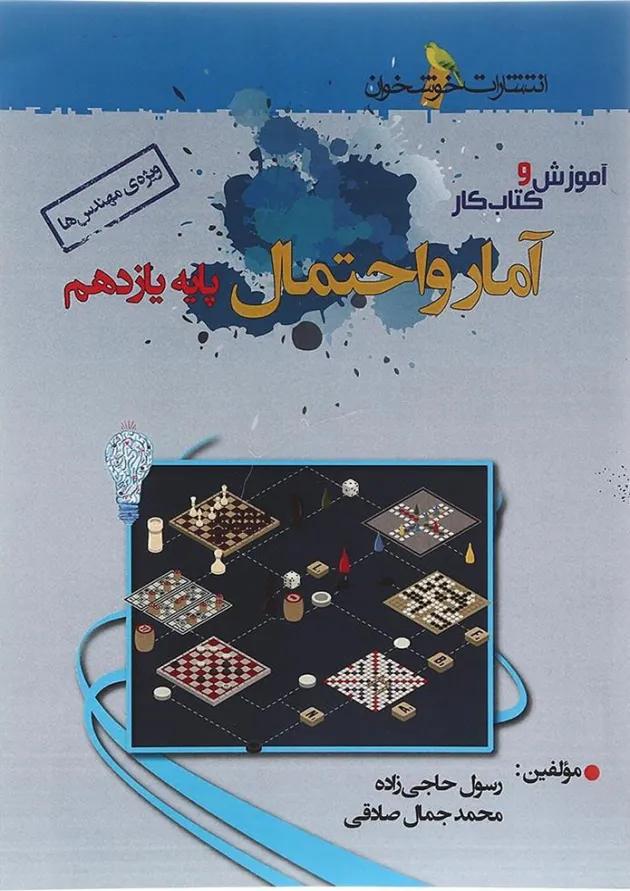 کتاب آموزش و کار آمار و احتمال یازدهم ریاضی انتشارات خوشخوان کتاب آموزش و کار آمار و احتمال یازدهم ریاضی انتشارات خوشخوان