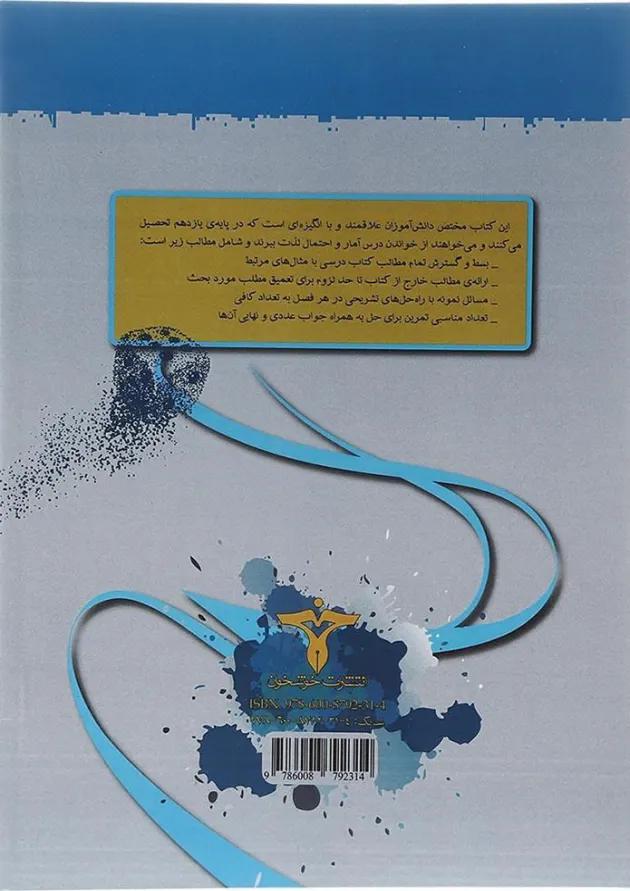 کتاب آموزش و کار آمار و احتمال یازدهم ریاضی انتشارات خوشخوان کتاب آموزش و کار آمار و احتمال یازدهم ریاضی انتشارات خوشخوان