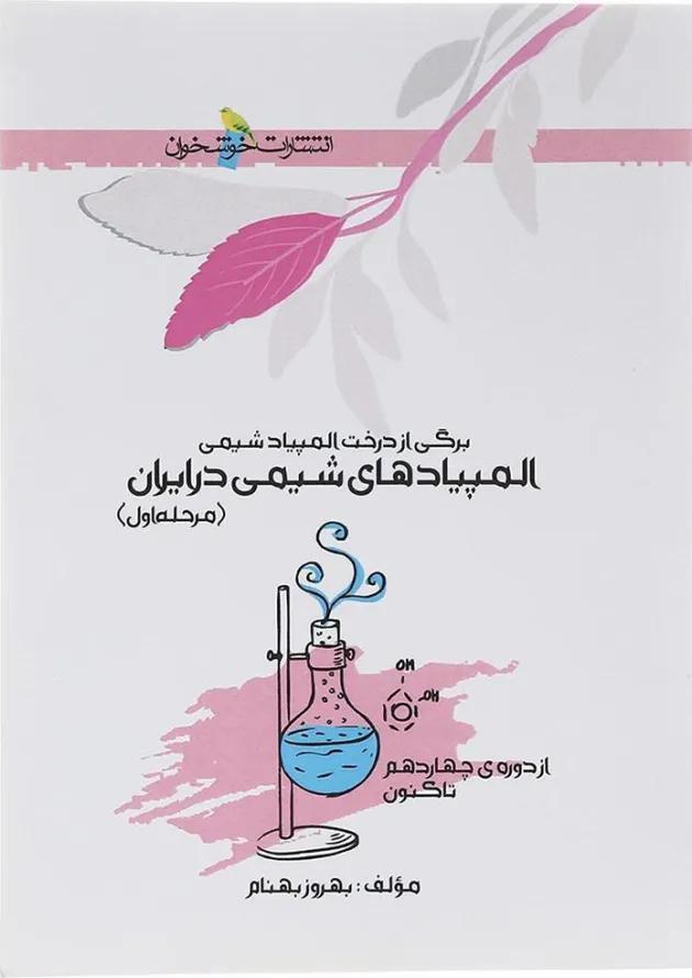 کتاب المپیادهای شیمی در ایران مرحله اول انتشارات خوشخوان کتاب المپیادهای شیمی در ایران مرحله اول انتشارات خوشخوان