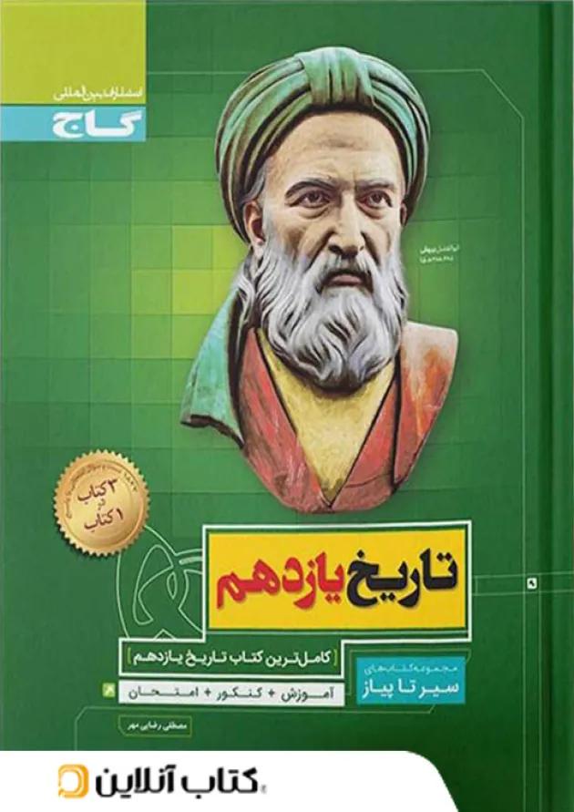 تاریخ یازدهم سیر تا پیاز گاج تاریخ یازدهم سیر تا پیاز گاج