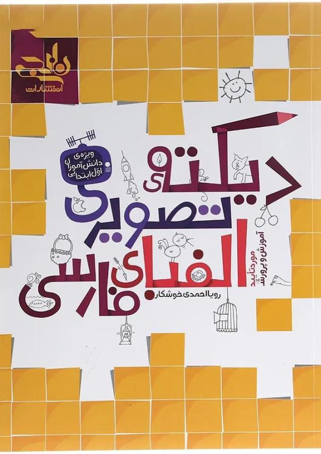 کتاب دیکته تصویری الفبای فارسی اول انتشارات کتاب نارنجی کتاب دیکته تصویری الفبای فارسی اول انتشارات کتاب نارنجی