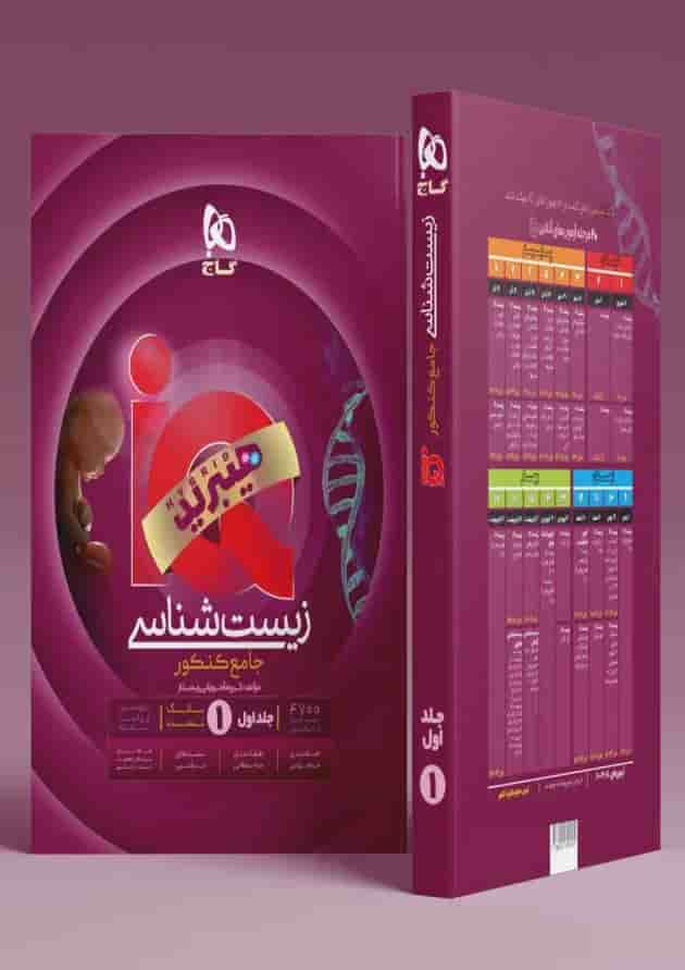 IQ (آی کیو) زیست شناسی جامع جلد اول گاج IQ (آی کیو) زیست شناسی جامع جلد اول گاج