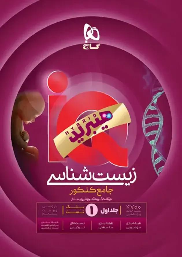 زیست شناسی جامع جلد اول هیبرید گاج IQ (آی کیو) زیست شناسی جامع جلد اول هیبرید گاج IQ (آی کیو)